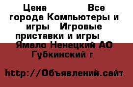 Sony PS 3 › Цена ­ 20 000 - Все города Компьютеры и игры » Игровые приставки и игры   . Ямало-Ненецкий АО,Губкинский г.